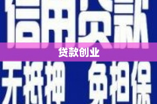 淇县贷款创业