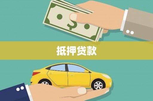 淇县抵押贷款