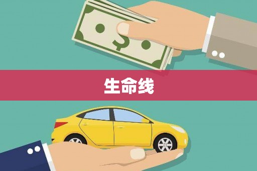 淇县生命线
