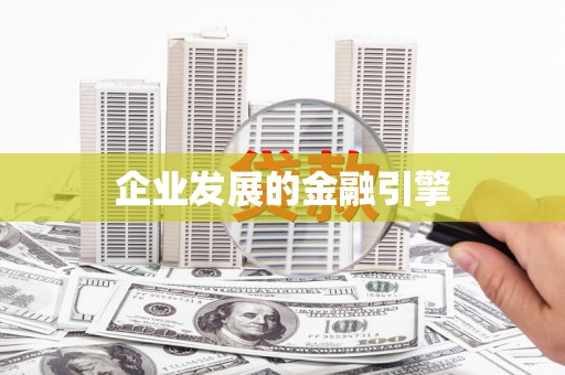 淇县企业发展的金融引擎