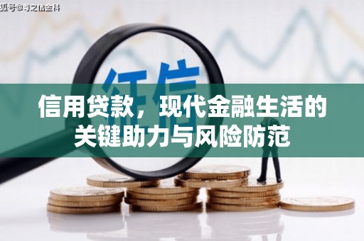 淇县信用贷款，现代金融生活的关键助力与风险防范