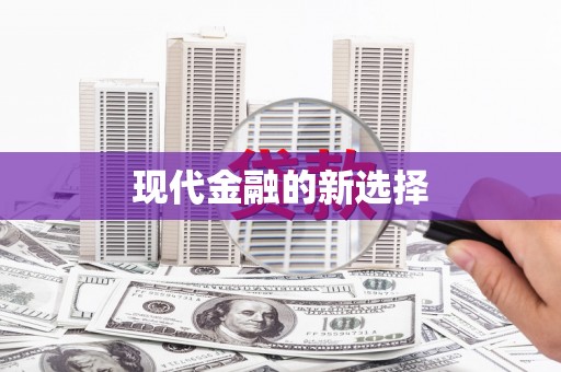 淇县现代金融的新选择