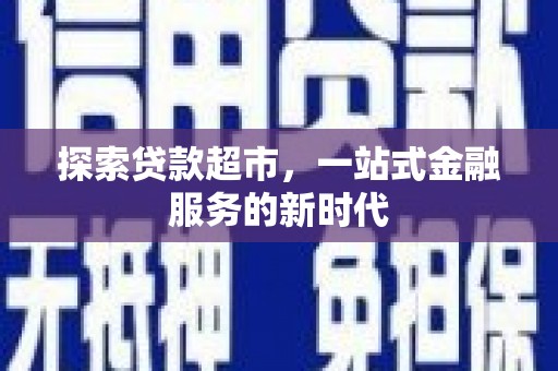 淇县探索贷款超市，一站式金融服务的新时代