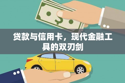 淇县贷款与信用卡，现代金融工具的双刃剑