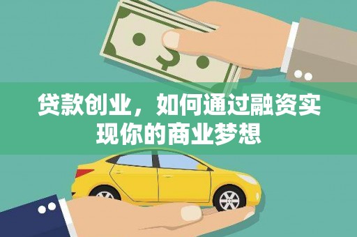 淇县贷款创业，如何通过融资实现你的商业梦想