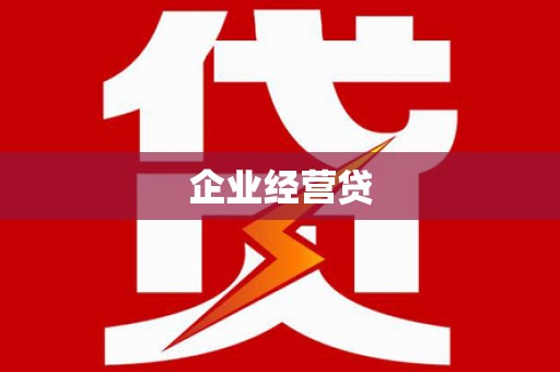 淇县企业经营贷