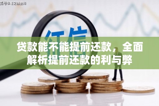 淇县贷款能不能提前还款，全面解析提前还款的利与弊