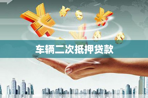 淇县车辆二次抵押贷款