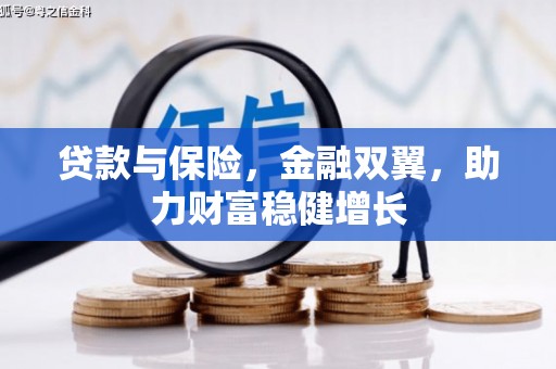 淇县贷款与保险，金融双翼，助力财富稳健增长