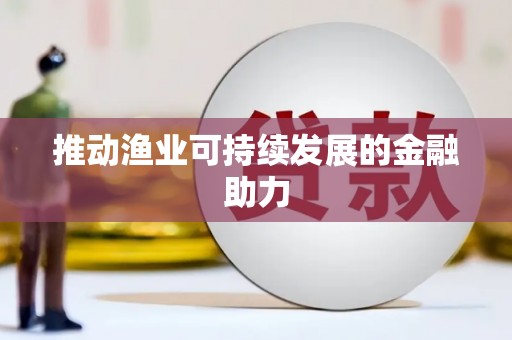 淇县推动渔业可持续发展的金融助力