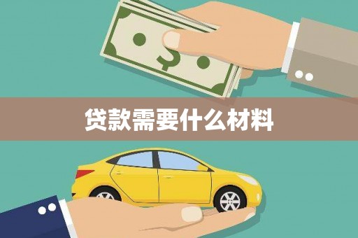 淇县贷款需要什么材料