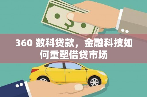 淇县360 数科贷款，金融科技如何重塑借贷市场