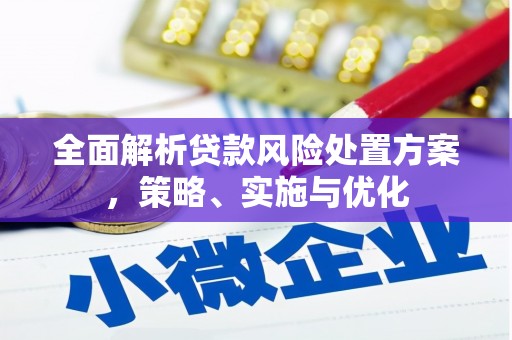 淇县全面解析贷款风险处置方案，策略、实施与优化