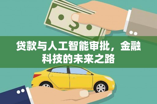 淇县贷款与人工智能审批，金融科技的未来之路