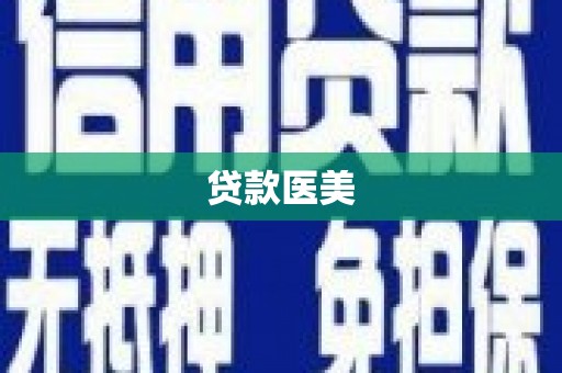 淇县贷款医美