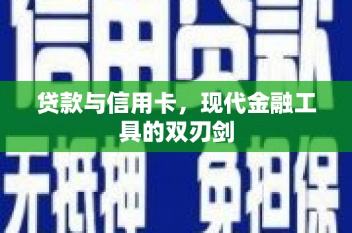 淇县贷款与信用卡，现代金融工具的双刃剑