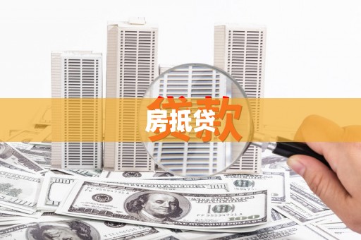 淇县房抵贷