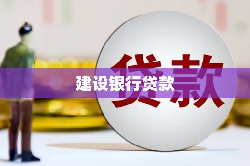 淇县建设银行贷款