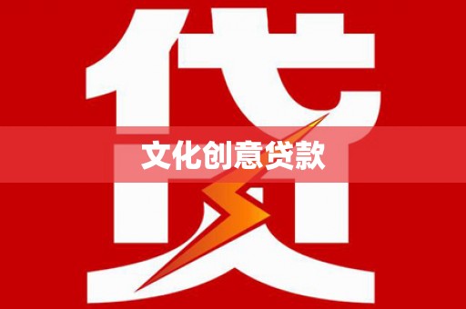淇县文化创意贷款