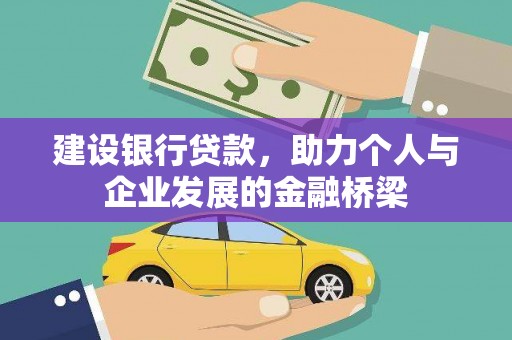 淇县建设银行贷款，助力个人与企业发展的金融桥梁