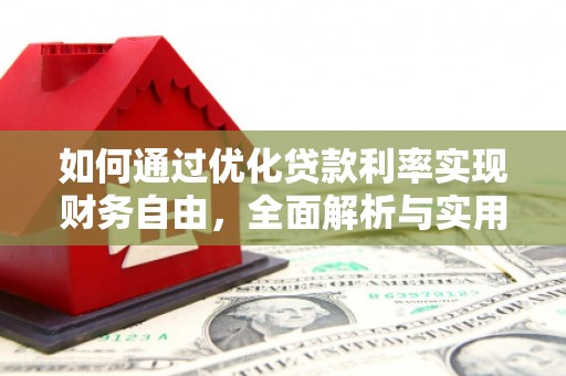 淇县如何通过优化贷款利率实现财务自由，全面解析与实用策略