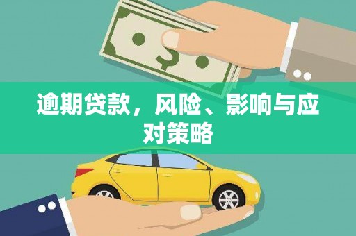 淇县逾期贷款，风险、影响与应对策略
