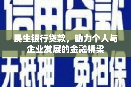 淇县民生银行贷款，助力个人与企业发展的金融桥梁