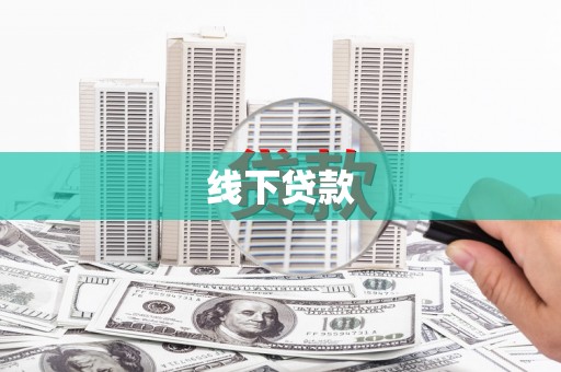 淇县线下贷款