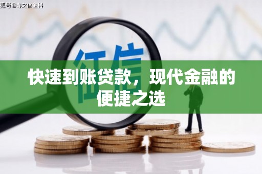 淇县快速到账贷款，现代金融的便捷之选