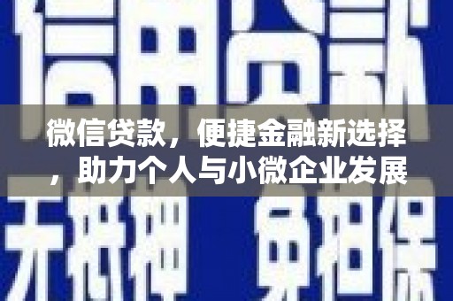 淇县微信贷款，便捷金融新选择，助力个人与小微企业发展