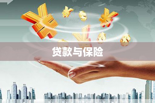 淇县贷款与保险