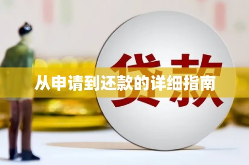 淇县从申请到还款的详细指南