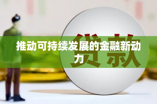 淇县推动可持续发展的金融新动力