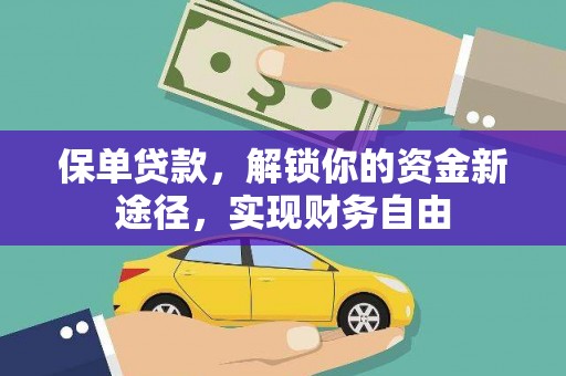 淇县保单贷款，解锁你的资金新途径，实现财务自由