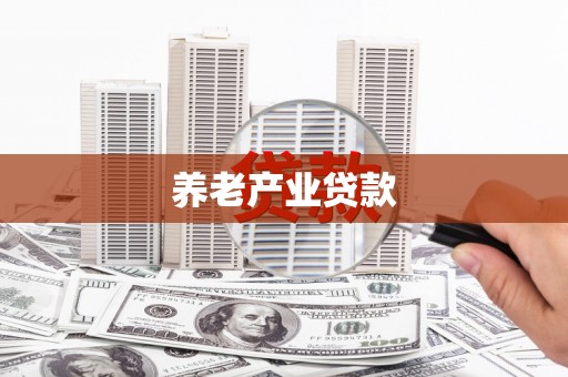 淇县养老产业贷款