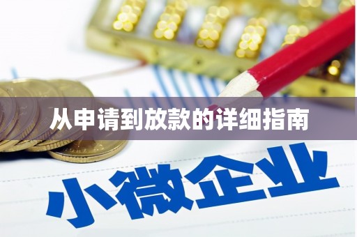 淇县从申请到放款的详细指南