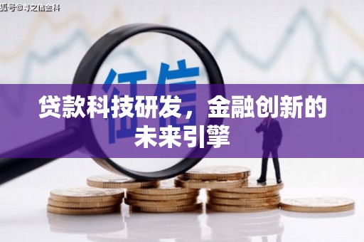 淇县贷款科技研发，金融创新的未来引擎