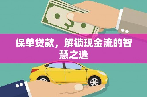 淇县保单贷款，解锁现金流的智慧之选