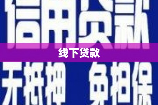 淇县线下贷款