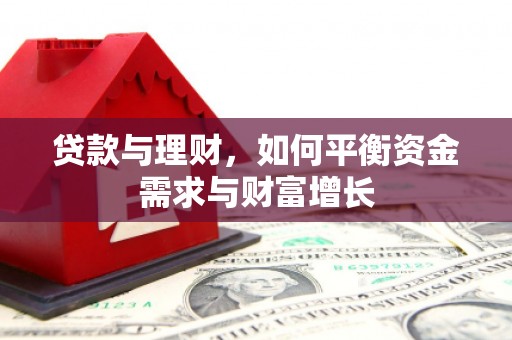 淇县贷款与理财，如何平衡资金需求与财富增长