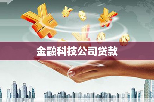 淇县金融科技公司贷款
