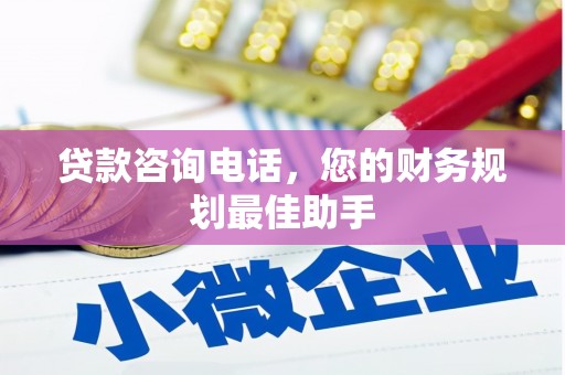 淇县贷款咨询电话，您的财务规划最佳助手