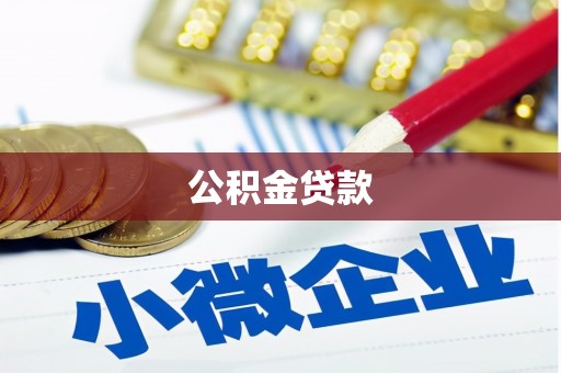 淇县公积金贷款