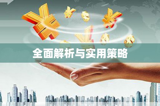 淇县全面解析与实用策略