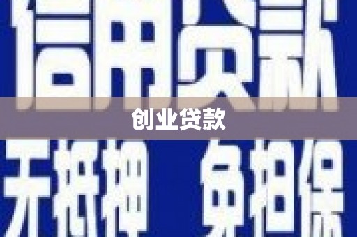 淇县创业贷款