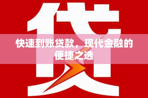 淇县快速到账贷款，现代金融的便捷之选