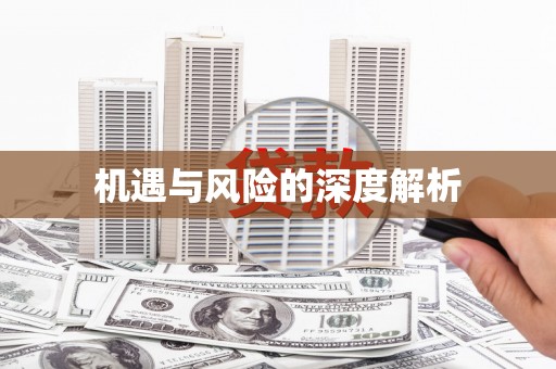 淇县机遇与风险的深度解析