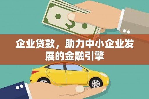 淇县企业贷款，助力中小企业发展的金融引擎