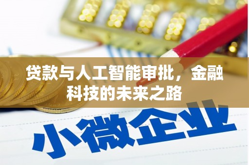 淇县贷款与人工智能审批，金融科技的未来之路