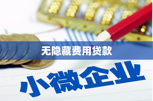 淇县无隐藏费用贷款